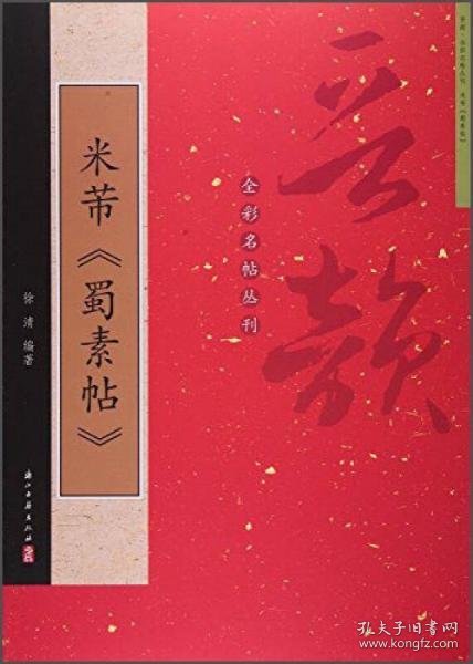 晋韵全彩名帖 米芾《蜀素帖》