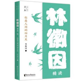 你是人间的四月天：林徽因精读（壹本系列）