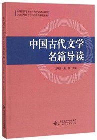 中国古代文学名篇导读(汉语言文学专业师范教育系列教材)