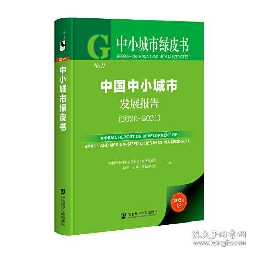 正版中小城市绿皮书：中国中小城市发展报告（2020-2021）