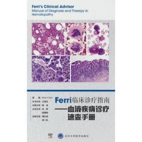 Ferri临床诊疗指南——血液疾病诊疗速查手册