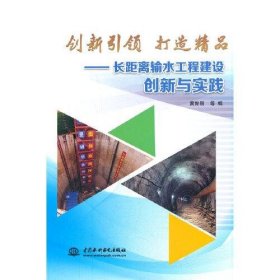 创新引领  打造精品——长距离输水工程建设创新与实践