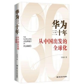 正版华为三十年:从中国出发的全球化