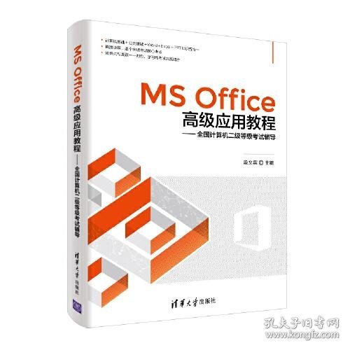 MS Office高级应用教程——全国计算机二级等级考试辅导