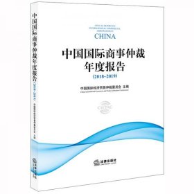 中国国际商事仲裁年度报告（2018～2019）