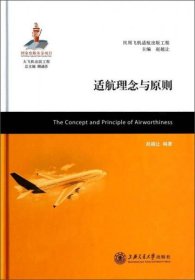 正版大飞机出版工程：适航理念与原则