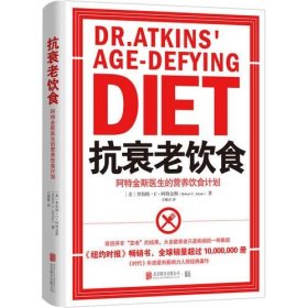 抗衰老饮食：阿特金斯医生的营养饮食计划