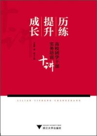 正版历练·提升·成长：高校团学干部实务培训十讲