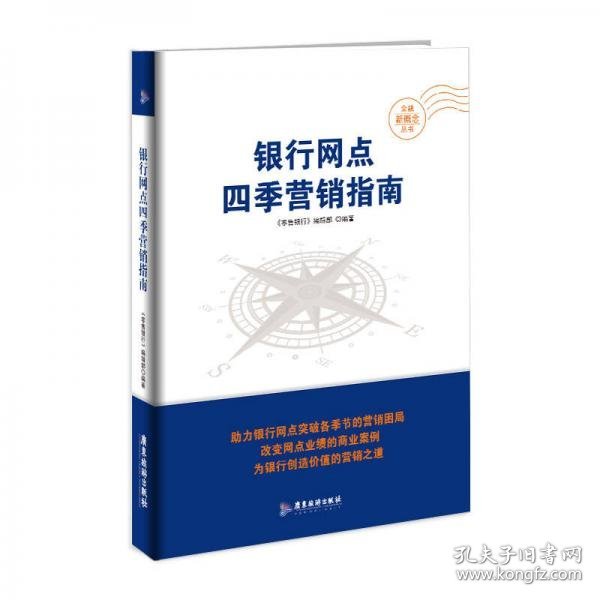 正版银行网点四季营销指南/金融新概念丛书