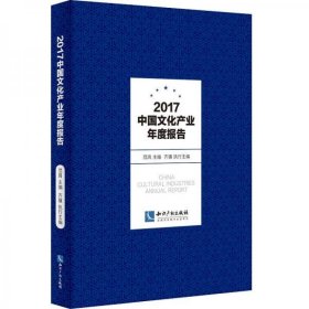 正版2017中国文化产业年度报告