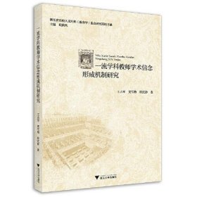 正版一流学科教师学术信念形成机制研究