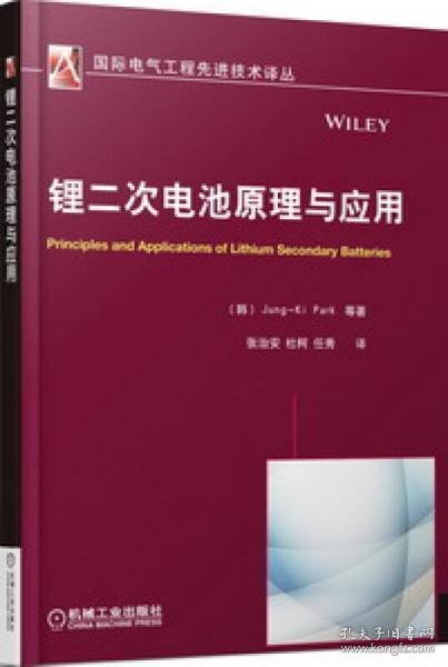 国际电气工程先进技术译丛：锂二次电池原理与应用