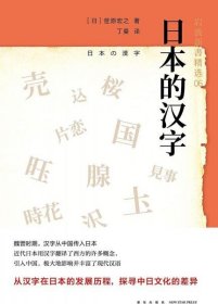 正版日本的汉字：岩波新书精选06