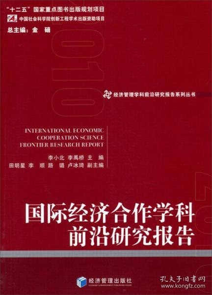 经济管理学科前沿研究报告系列丛书：国际经济合作学科前沿研究报告