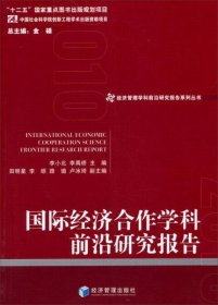 经济管理学科前沿研究报告系列丛书：国际经济合作学科前沿研究报告