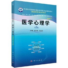 医学心理学（案例版，第3版）