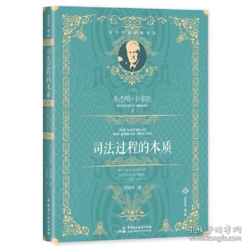 麦读译丛15·司法过程的本质（百年经典、全新译文，原著销量超20万册，引领无数法律人追寻司法正义的源泉）