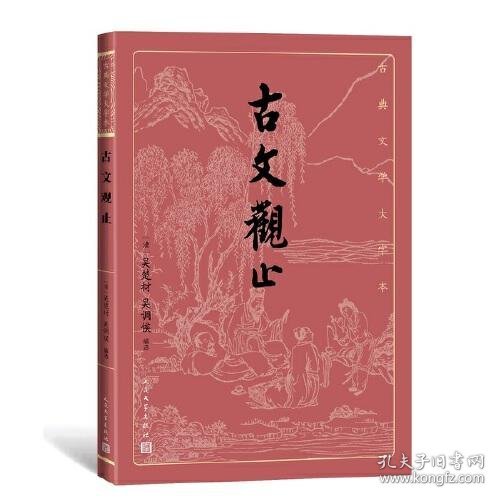 正版古文观止(古典文学大字本)