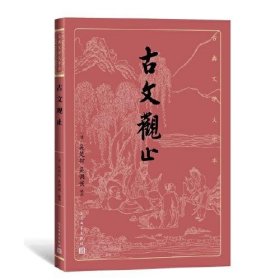 古文观止(古典文学大字本)