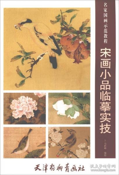 宋画小品临摹实技/名家国画示范教程