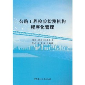 正版公路工程检验检测机构程序化管理