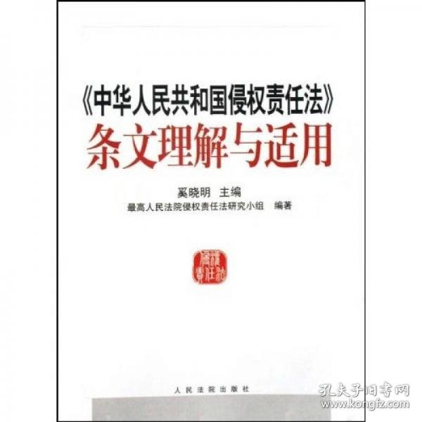 中华人民共和国侵权责任法条文理解与适用