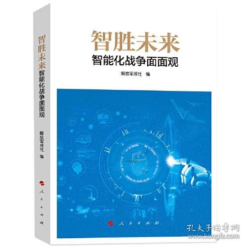 正版智胜未来：智能化战争面面观