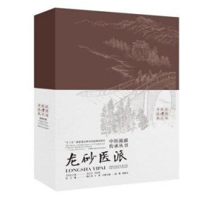 正版中医流派传承丛书:龙砂医派