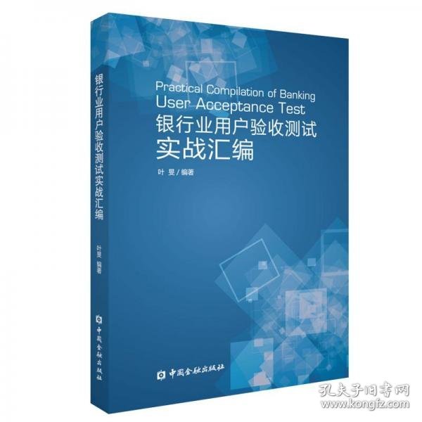 银行业用户验收测试实战汇编