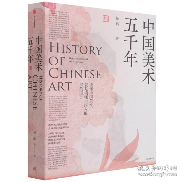 正版中国美术五千年（看见中国人古今相连的审美情趣，也看见中国人生生不息的创造力，美术中见中国）