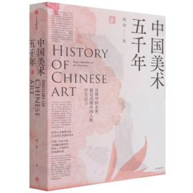 中国美术五千年（看见中国人古今相连的审美情趣，也看见中国人生生不息的创造力，美术中见中国）