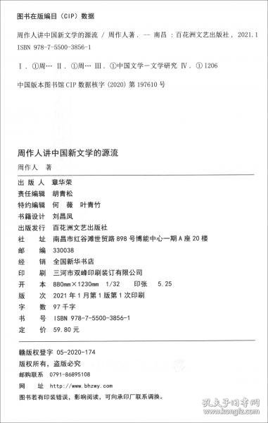 周作人讲中国新文学的源流/大师讲堂学术经典