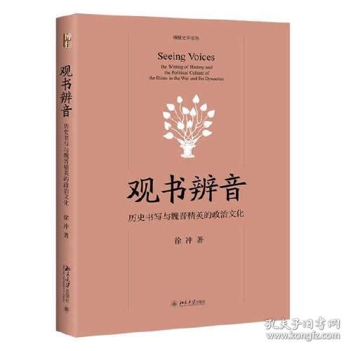 观书辨音：历史书写与魏晋精英的政治文化