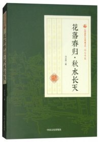 花落春归秋水长天/民国通俗小说典藏文库·冯玉奇卷