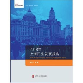 正版智库报告：2018年上海民生发展报告