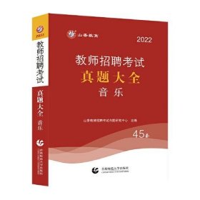 正版山香2022教师招聘考试真题大全 音乐