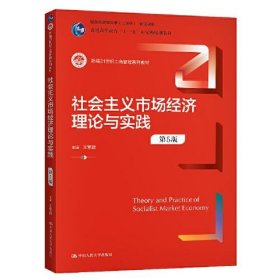 社会主义市场经济理论与实践（第5版）（新编21世纪工商管理系列教材；）