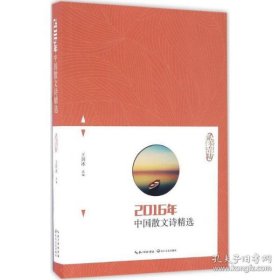 2016年中国散文诗精选