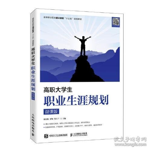 高职大学生职业生涯规划（微课版）