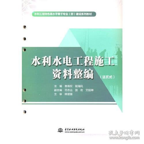 水利水电工程施工资料整编（活页式）（水利工程特色高水平骨干专业（群）建设系列教材）