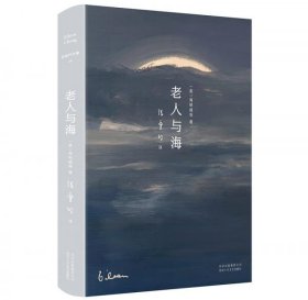 老人与海（2020版）