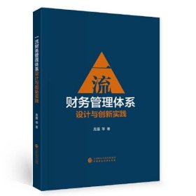 正版一流财务管理体系设计与创新实践