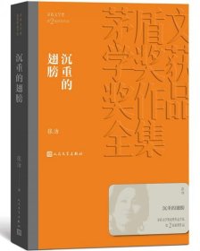 茅盾文学奖获奖作品全集：沉重的翅膀