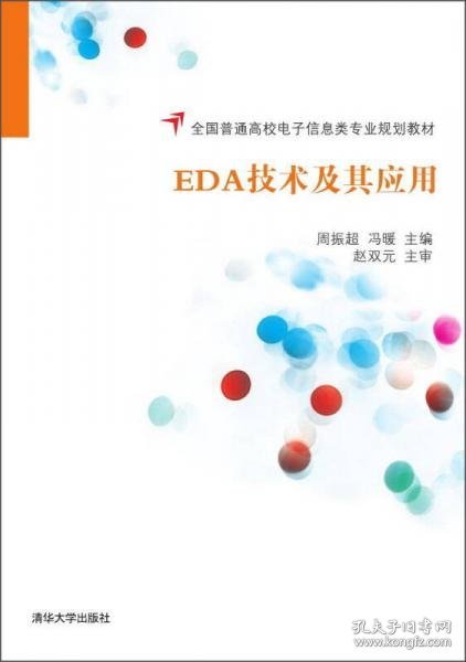 EDA技术及其应用/全国普通高校电子信息类专业规划教材