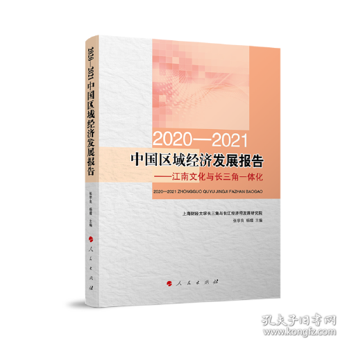 2020-2021中国区域经济发展报告——江南文化与长三角一体化