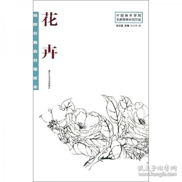 陆抑非扇面白描粉本花卉/中国美术学院名家教学示范作品