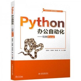 正版Python办公自动化——玩转Excel（）