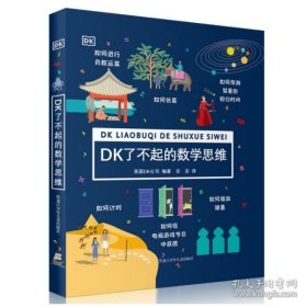 正版DK了不起的数学思维