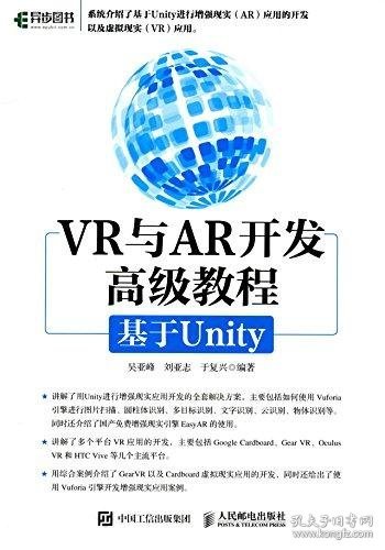 VR与AR开发高级教程:基于Unity