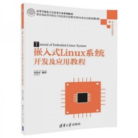 嵌入式Linux系统开发及应用教程/高等学校电子信息类专业系列教材